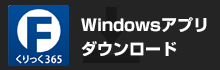 くりっく365_Windowsアプリダウンロード