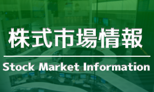 三連休明けの東京株式市場は５営業日ぶりに反発