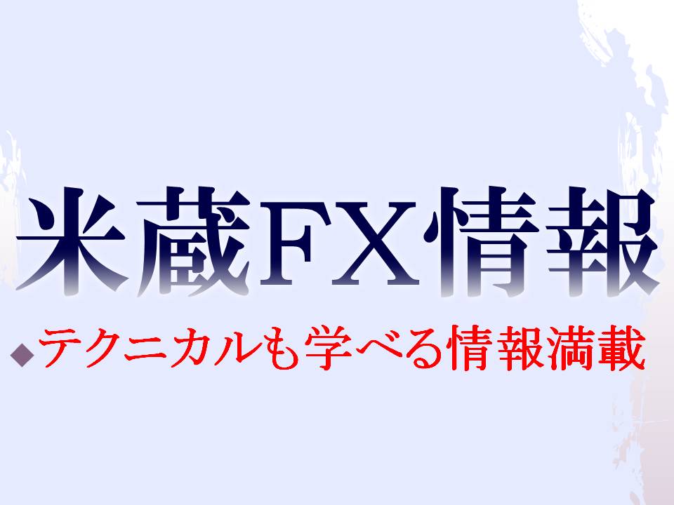 4月月間米蔵FXレポート！