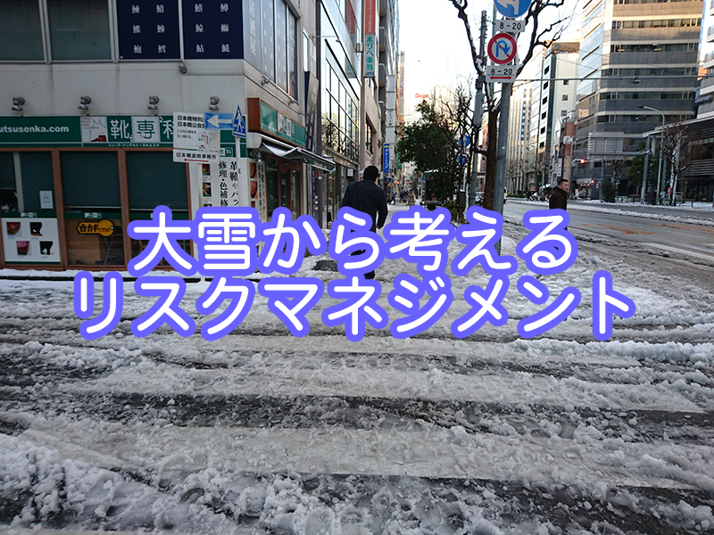 2018年1月、東京・都心で降った大雪から考えるリスクマネジメント