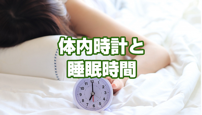 体内時計と睡眠時間