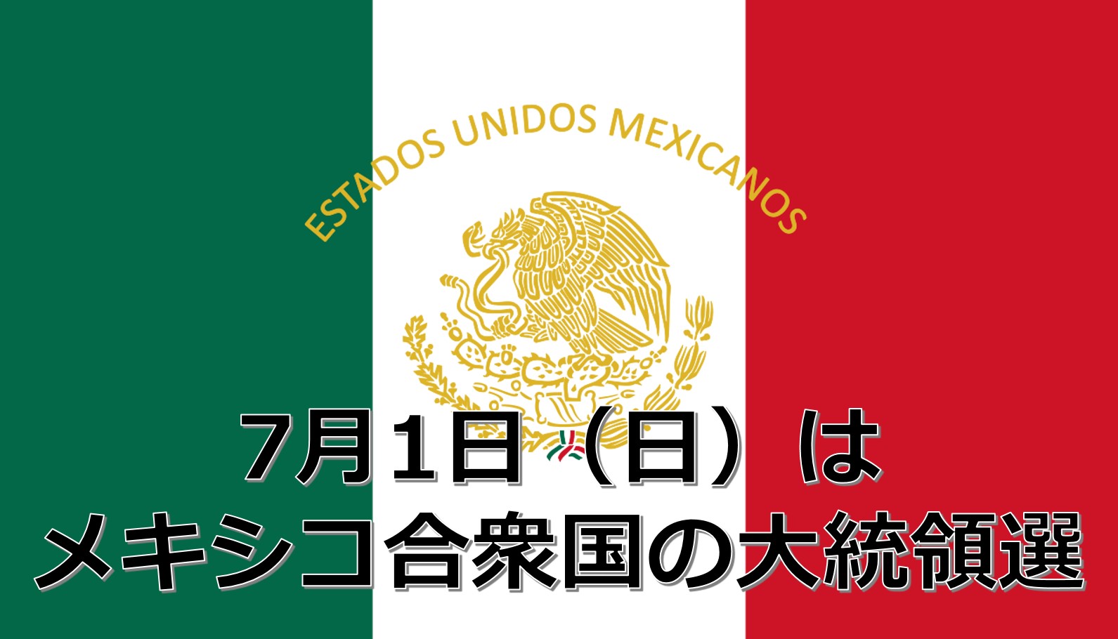 7月1日（日）はメキシコ合衆国の大統領選