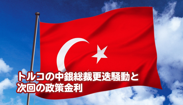 トルコの中銀総裁更迭騒動と次回の政策金利