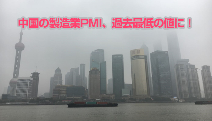 中国の製造業PMI、過去最低の値に！