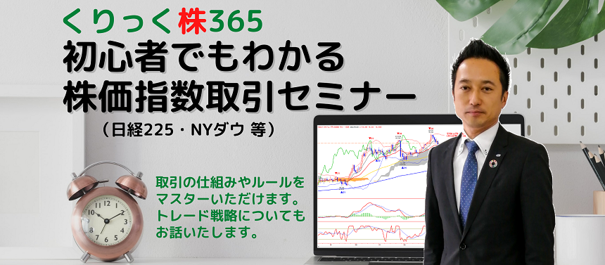 5/31東京【くりっく株365】初心者でもわかる株価指数取引セミナー（Zoomセミナー可）