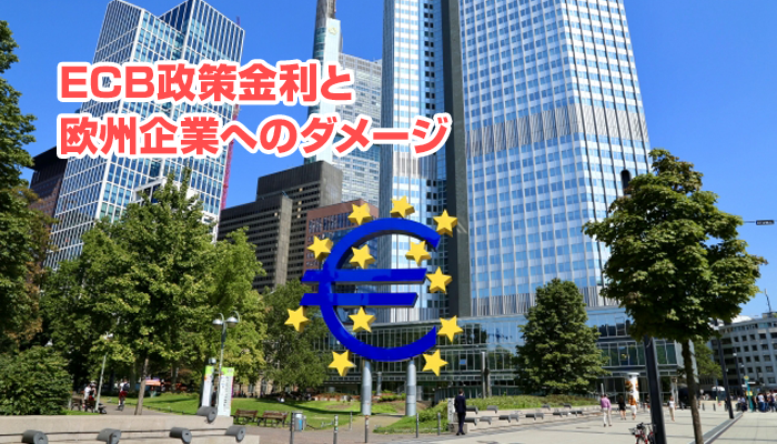 ECB政策金利と欧州企業へのダメージ