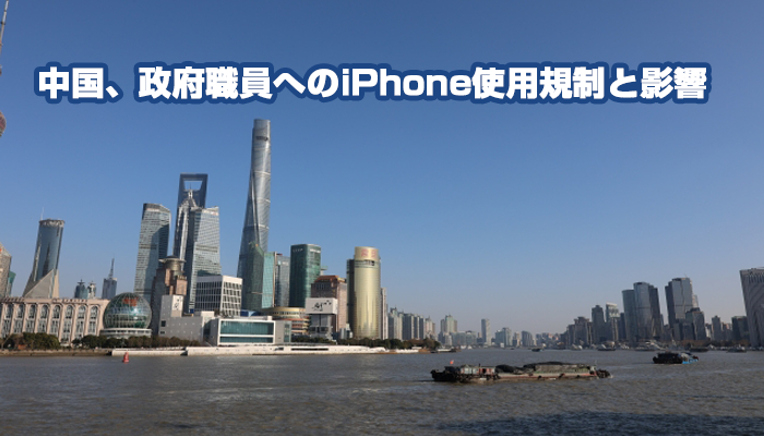 中国、政府職員へのiPhone使用規制と影響